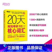 20天背完考研英语(一)核心词汇 [正版]20天背完考研英语二核心词汇 大纲词汇真题核心词俞敏洪 2026考研词汇550