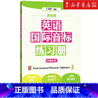 新标准英语国际音标练习册 [正版]书店新标准英语国际音标练习册 小学英语音标自然拼读法单词自学发音 华东理工大学
