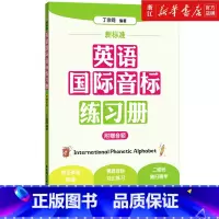 新标准英语国际音标练习册 [正版]书店新标准英语国际音标练习册 小学英语音标自然拼读法单词自学发音 华东理工大学