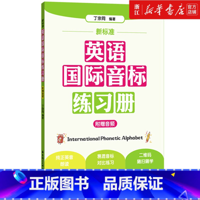 新标准英语国际音标练习册 [正版]书店新标准英语国际音标练习册 小学英语音标自然拼读法单词自学发音 华东理工大学