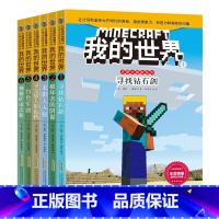 [第1辑6册]史蒂夫冒险系列6册 [正版]书店 童书 我的世界第1234辑 史蒂夫大冒险系列 套装全24册 我的世界儿童