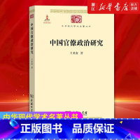 [正版]书店 中国官僚政治研究 中华现代学术名著丛书 中华现代学术名著丛书中国古代官僚制王亚南 商务印书馆