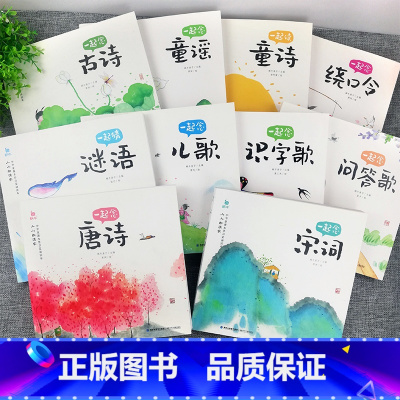 [10册套装]小小朗读家 [正版]一起念唐诗童谣古诗宋词儿歌谜语童诗绕口令识字歌问答歌全套共10册小小朗读家注音古诗词读