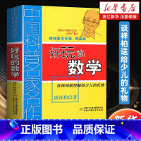 数学原来可以这样学 [正版]好玩的数学 谈祥柏 趣味数学专辑典藏版中国科普名家名作 数学营养菜 数学花园漫游记登上智力快