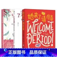 生理期全3册 [正版]她来了请准备 月经来了你准备好了吗 青春期女孩大姨妈性教育科普百科生理心理健康成长绘本图画故事书女