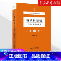 [正版]书店《请求权基础》方法、体系与实例 吴香香 民法典请求权全面解析 塑造法律思维 9787301323489