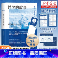哲学的故事 [正版]赠书签+海报+思维导图哲学的故事 威尔·杜兰特 美国哲学普及读物 大师经典书 周国平季羡林刘擎盛