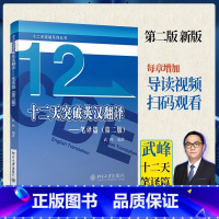 韩刚B2A"译点通":MTI真题词条精选与拓展宝典 [正版]武峰十二天突破英汉翻译笔译篇第二版武峰12天翻译英语笔译综合