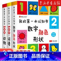 我的第一本认知书[全套3册] [正版]书店幼儿启蒙早教书我的第一本认知书0-3岁宝宝启蒙认物早教益智撕不烂书3岁儿童益智