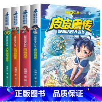 [文字版]郑渊洁四大名传 [正版]皮皮鲁传鲁西西传全套全集2册童话大王郑渊洁四大名传系列全套 故事书8-10-12-15