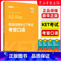 [正版]新版剑桥KET考试考官口语 金利新题型剑桥通用五级考试A2 Key for Schools 华东理工出版社 k