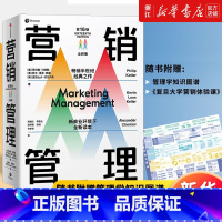 [全彩版]营销管理 赠知识图谱 [正版]书店营销管理(第16版全彩版) 菲利普科特勒 等著 复旦大学营销体验课 新商