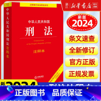[正版]2025新版中华人民共和国刑法注释本 根据刑法修正案十二全新修订中国刑法典条文注释关联法规9787519782