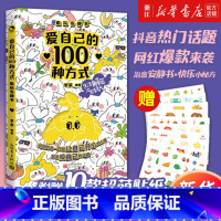 [正版]书店爱自己的100种方式趣玩安静书 DIY日记本手帐本明信片贴纸笔记本游戏情侣亲子朋友互动卡片 漫娱