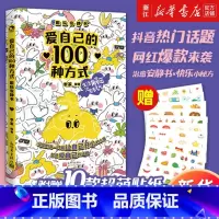 [正版]书店爱自己的100种方式趣玩安静书 DIY日记本手帐本明信片贴纸笔记本游戏情侣亲子朋友互动卡片 漫娱