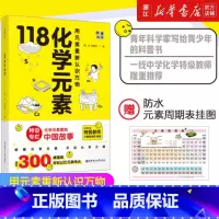 [套装6册]118化学元素+原来这就是科学 [正版]多册任选 118化学元素/画懂科学 赠化学元素周期表挂图 用元素重新
