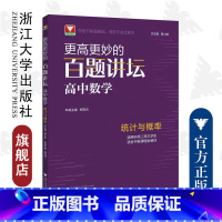 高中数学统计与概率 高中通用 [正版]浙大优学更高更妙的百题讲坛高中数学 导数解析几何不等式数列立体几何函数概率三角向量