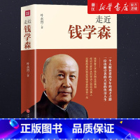 走近钱学森 [正版]书店 走近钱学森 叶永烈 著 纪念钱学森诞辰110周年 走进历史人物传记书籍 科学大家的传奇人生