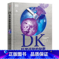 DK科学运转的秘密 [正版] 7-15岁课外阅读 DK儿童地理大百科 英国DK大百科系列 写给儿童的世界地理百科全书 初