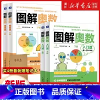 [入门篇+提高篇]6-12岁适用全4册(送笔记本) 小学通用 [正版]图解奥数入门篇+提高班 儿童数学启蒙书籍 小学奥数