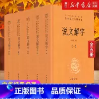 说文解字义证3册:附音序、笔画、四角号码检字 [正版]任选 中华书局 说文解字(共5册)(精)/中华经典名著全本全注