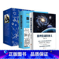 数理化通俗演义全8册 [正版]数理化通俗演义 梁衡 数理化知识科普读物学习读物 理科生教辅书籍定理公式背后的故事 初高中