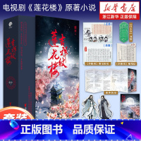 [正版]书店吉祥纹莲花楼小说 全三册藤萍著 成毅 曾舜晞主演《莲花楼》原著小说收录全新番外扬州慢 新武侠经典古风悬疑小