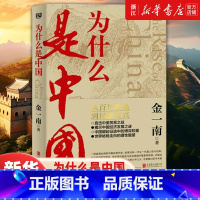 [全3册]为什么是中国+苦难辉煌+浴血荣光 [正版]金一南作品为什么是中国 苦难辉煌 正道沧桑 胜者思维 浴血荣光 魂兮
