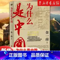 [全3册]为什么是中国+苦难辉煌+浴血荣光 [正版]金一南作品为什么是中国 苦难辉煌 正道沧桑 胜者思维 浴血荣光 魂兮