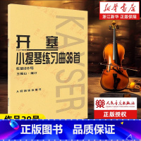 开塞小提琴练习曲36首 作品20号 [正版]书店开塞小提琴练习曲36首(作品20号) (德)开塞著 艺术音乐类书籍