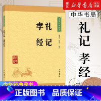 [正版]书店 礼记孝经 中华书局经典藏书原文注释译文文白对照 儒家伦理孝道青少年读物中国传统国学经典书籍