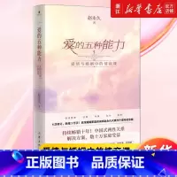 [正版]书店 爱的五种能力(爱情与婚姻中的情商课) 中国式两性关系解决方案