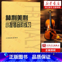 [正版]书店赫利美利小提琴音阶练习 (捷)赫利美利著 艺术音乐类书籍 人民音乐出版社 书店 书保证 艺术类书籍