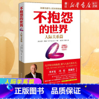[正版]书店 不抱怨的世界 人际关系篇 威尔·鲍温 成功励志书籍排行榜 正能量人生哲学 人脉人际关系