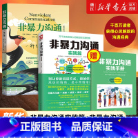 [正版]赠实践手册非暴力沟通(实践篇)+非暴力沟通(修订版) 共两册 马歇尔卢森堡沟通的艺术人际交往技巧指导书籍