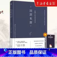 回到本源:经典中医启蒙对话录 [正版]赠梦的解析回到本源:经典中医启蒙对话录李辛法克劳迪那梅赫著一场古代传统中医理念和现