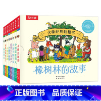 [8册]大师经典翻翻书 橡树林的故事 [正版]大师经典翻翻书橡树林的故事8册献给小宝宝“捉迷藏”翻翻书 培养孩子良好的生