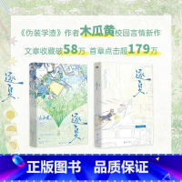 逐夏 [正版]逐夏 小说 木瓜黄 特殊人格朝俞这题超纲了同作者青春文学校园实体书言情图书书籍