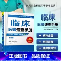 临床医嘱速查手册(第2版) [正版]临床医嘱速查手册第2版临床医师实习医生查房病情诊断实用内科外科儿科常见病鉴别诊断学临