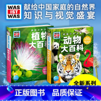 德国少年儿童大百科:动物植物全2册 [正版]DK植物大百科 新版 写给孩子的通识百科全书中小学生自然认知科普读物 一二三