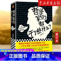 [正版]书店 哲学家们都干了些什么(一部即严谨又不严肃的哲学史)