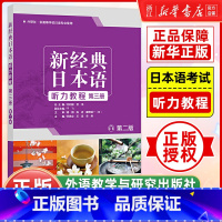 [正版]新经典日本语听力教程(第三册) (第二版) 新经典日本语听力教程 第3册外研社供高等学校日语专业使用
