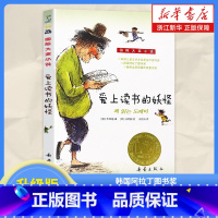 爱上读书的妖怪 [正版]爱上读书的妖怪 国际大奖小说书系8-10-12-15岁小学生课外阅读书籍三四五六年级课外书 韩国