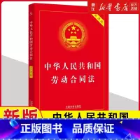 2025中华人民共和国劳动合同法实用版 [正版]2025适用 中华人民共和国劳动合同法实用版 2025版 劳动合同法争议