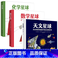 数学天文化学星球全3册 [正版]数学星球卢瓦尔让孩子爱上数学的趣味绘本精硬壳故事书6-10-12岁小学生一二三四五年级思
