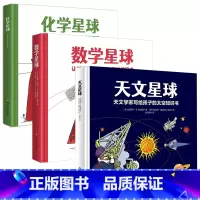 数学天文化学星球全3册 [正版]数学星球卢瓦尔让孩子爱上数学的趣味绘本精硬壳故事书6-10-12岁小学生一二三四五年级思