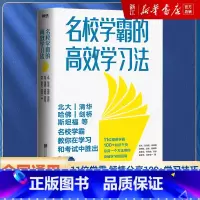 名校学霸的高效学习法 全国通用 [正版]书店名校学霸的高效学习法 11位学霸 倾情分享100+学习技巧和知识干货 总
