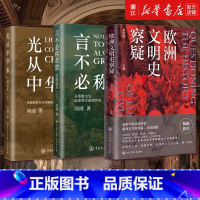 [套装3册]欧洲文明史察疑+以图证史2册 [正版]多册任选欧洲文明史察疑 以图证史言不必称希腊光从中华来 黄河清 世界文
