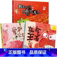 [情绪管理3册]我变成一只喷火龙了+生气王子+爱哭公主 [正版]世界上棒的礼物 精装硬壳绘本 1-2-3-6岁儿童绘本阅