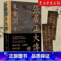 柄国宰相张居正全2册 [正版]任选张居正大传 朱东润著 柄国宰相帝国首辅张居正中国古代官场政治人物研究现当代名人传记中国